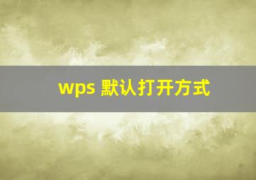 wps 默认打开方式